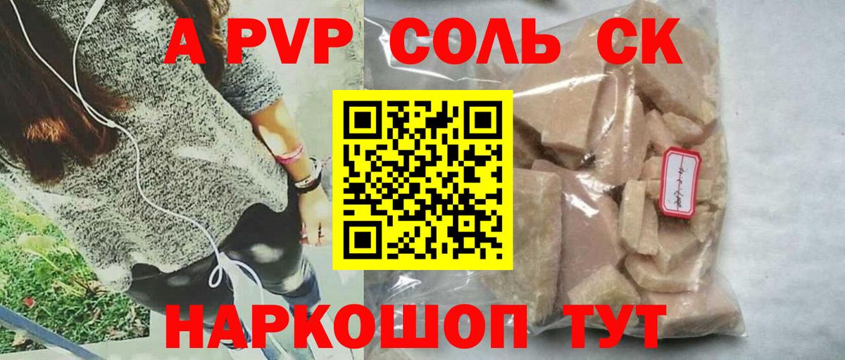 Alpha PVP Соль Котовск